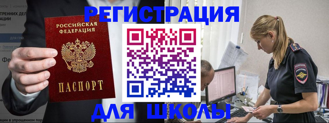 регистрация для школы в Светлограде